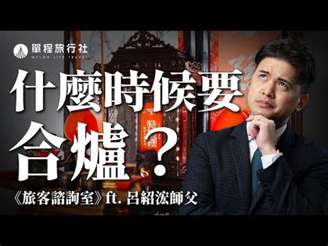 合爐時辰|合爐要看日子嗎？合爐時機注意事項指南 